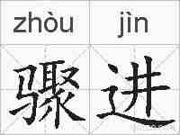 骤进的拼音