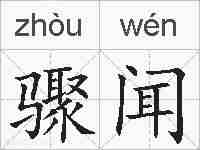 骤闻的拼音