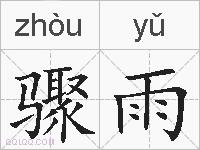 骤雨的拼音
