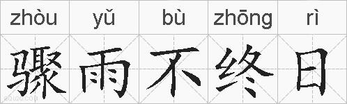 骤雨不终日的拼音
