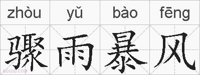 骤雨暴风的拼音