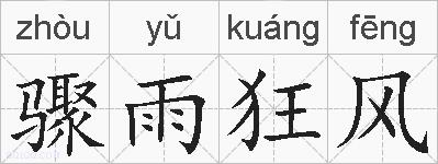 骤雨狂风的拼音