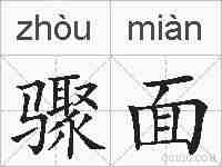 骤面的拼音