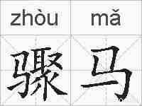 骤马的拼音