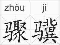 骤骥的拼音