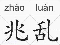 兆乱的拼音