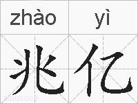 兆亿的拼音