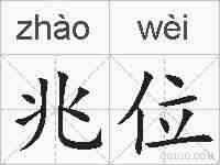 兆位的拼音