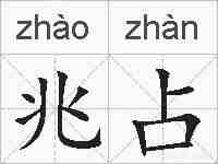 兆占的拼音