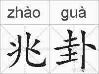 兆卦的拼音