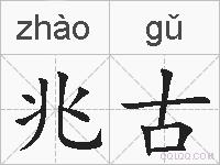 兆古的拼音