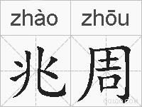 兆周的拼音