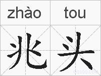 兆头的拼音