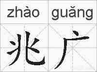 兆广的拼音