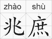 兆庶的拼音