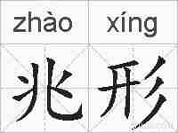 兆形的拼音