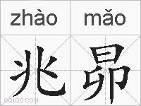 兆昴的拼音