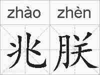 兆朕的拼音
