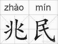 兆民的拼音