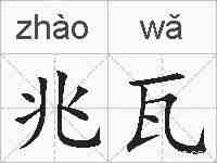兆瓦的拼音