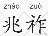 兆祚的拼音