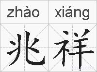 兆祥的拼音