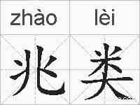 兆类的拼音