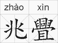 兆舋的拼音