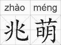 兆萌的拼音
