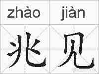兆见的拼音