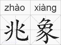 兆象的拼音