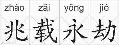 兆载永劫的拼音