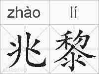 兆黎的拼音