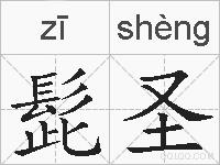 髭圣的拼音