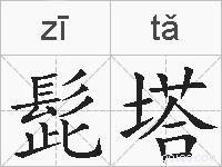 髭塔的拼音