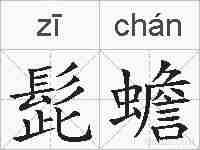 髭蟾的拼音