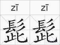 髭髭的拼音