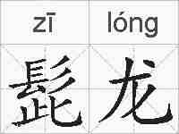髭龙的拼音