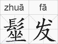 髽发的拼音