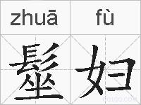 髽妇的拼音