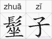 髽子的拼音