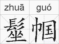 髽帼的拼音