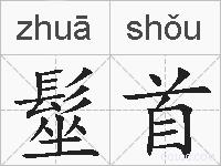 髽首的拼音