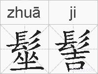 髽髻的拼音