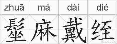 髽麻戴绖的拼音