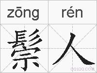 鬃人的拼音