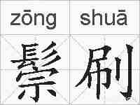 鬃刷的拼音