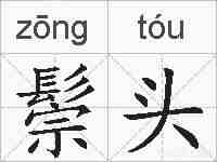 鬃头的拼音