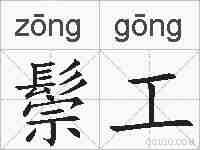 鬃工的拼音
