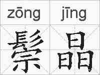 鬃晶的拼音